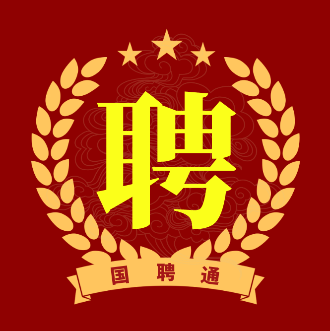 国聘通