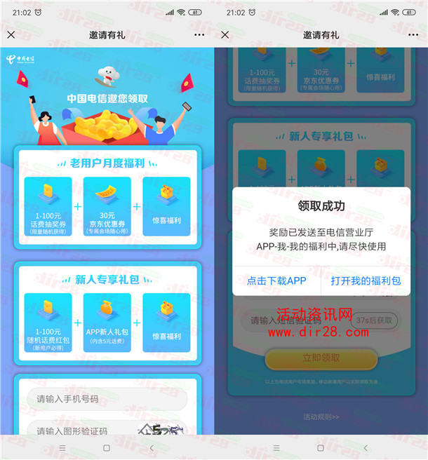 中国电信新老用户月度福利抽1-100元手机话费 亲测中1元