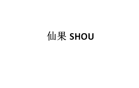 仙果SHOU芒果味果冻