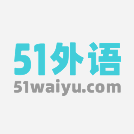 51外语