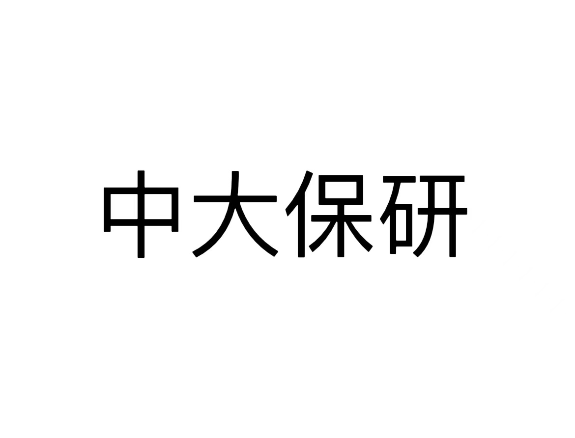 中大保研