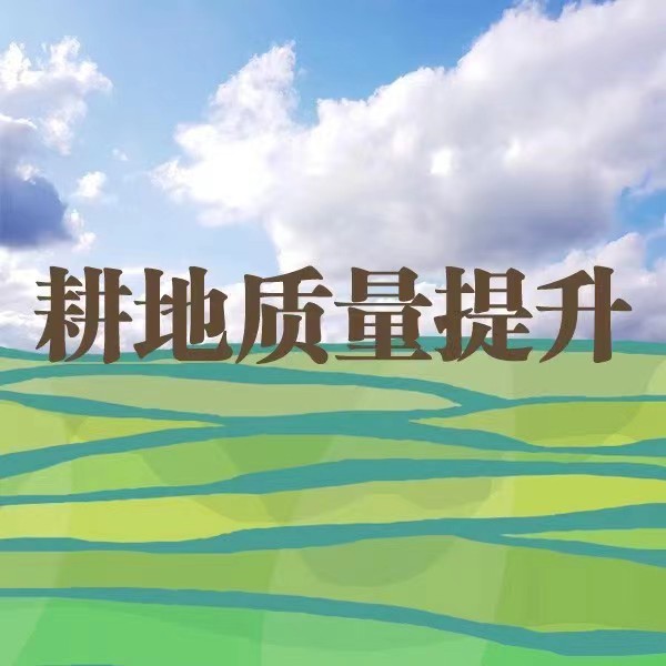 耕地质量提升