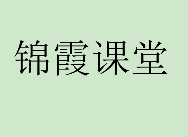 锦霞课堂