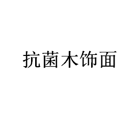 抗菌木饰面