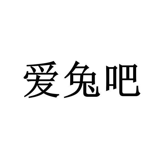 爱兔吧