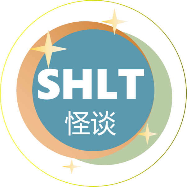  SHLT学术怪圈