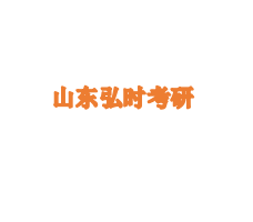 山东弘时考研