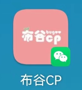 布谷CP