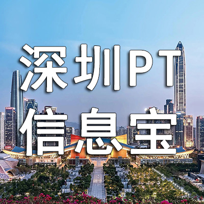 深圳PT信息宝