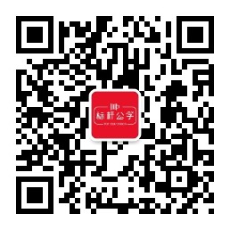 标杆公学