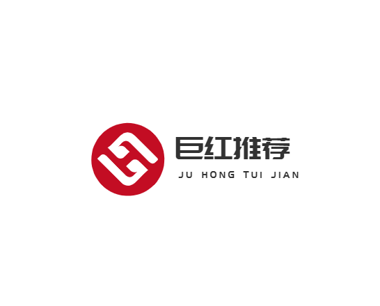 巨红公推