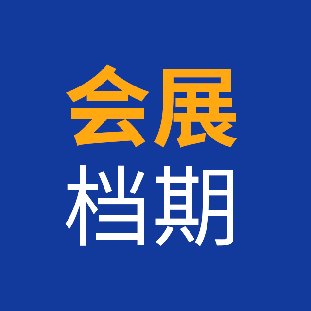 会展档期