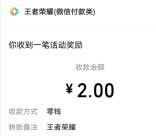王者荣耀微信回回老用户领2-88元微信红包 亲测中2元秒推