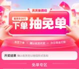 美团外卖今天全天随机抽10万份免单 最高免单20元