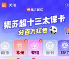 东方财富集苏超卡瓜分百万现金红包、实物 可瓜分多次