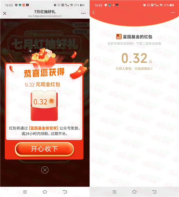 富国基金拆礼盒2个活动抽5万个微信红包 亲测中0.32元