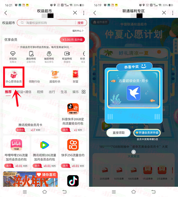 联通权益超市许愿抽各类会员月卡 亲测中1个月迅雷超级会员