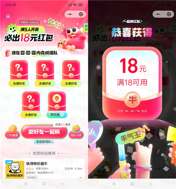 饿了么5人组队领18元无门槛外卖红包秒到 最多可参加100次