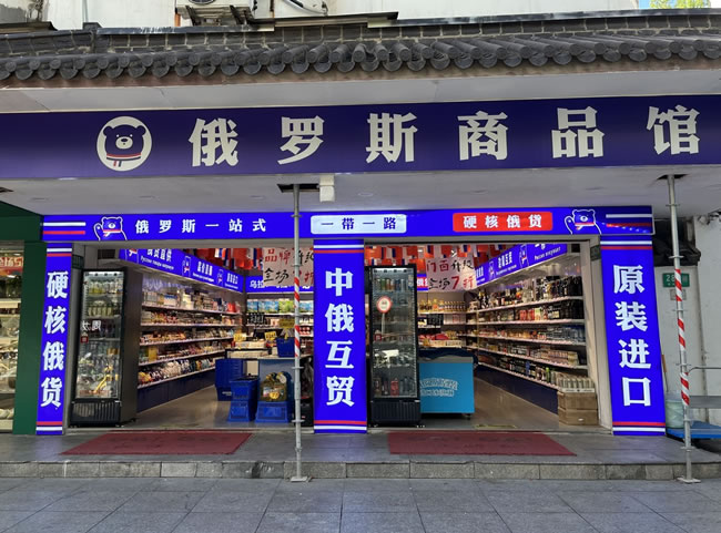 中国俄（血战到底）罗斯商品店退烧 上海店家倒一片