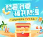 和包酷暑消夏领最高999个积分 刚中188个积分 价值2元左右