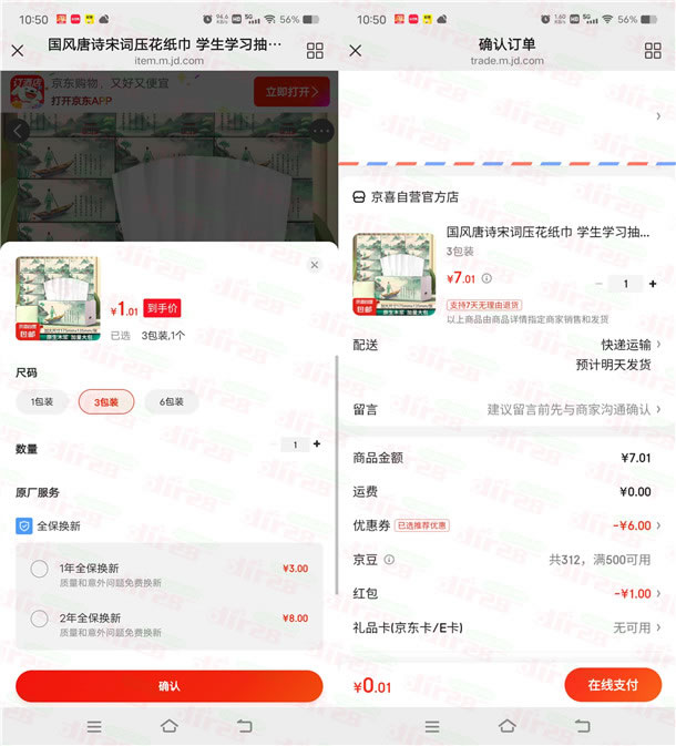 京东0.01元购买3包抽纸包邮 多号多撸 简单领7元红包