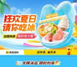 美团狂欢夏日活动0元吃冰淇淋、冰芒果 数目限量