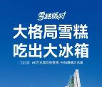 小米之家门店免费领1支雪糕 小米雪糕派对送60万支雪糕