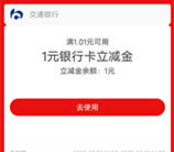 交通银行学港股投资知识抽1-888元支付宝红包 亲测中1元