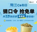 CoCo小程序周三宠粉日11点抢1万份奶茶免单券 数目限量