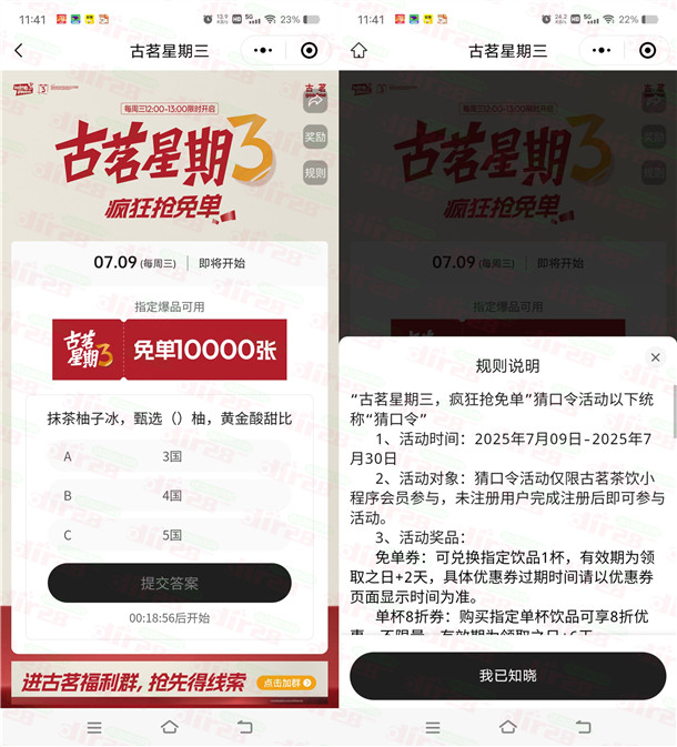 古茗微信小程序猜口令活动抢1万份奶茶免单 每周三12点整开始