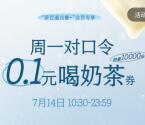 茶百道今天10:30抢1万张奶茶兑换券 可0.1元喝一杯奶茶