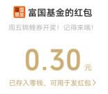 富国基金新一期红包雨活动抽10万个微信红包 亲测中0.3元
