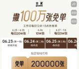 古茗小程序猜口令活动抢100万份免单券 天天12点整可抢