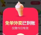 美团部分用户可0元吃冰淇淋 亲测0元吃蜜雪冰城 多号多撸