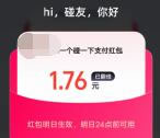 支付宝天天直接领1-8元碰一下支付红包 亲测中1.76元秒到