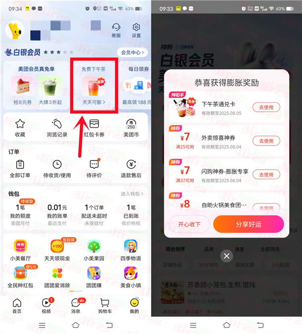 美团会员中心膨胀抽奶茶免单券 可0元喝奶茶 每天1次机会