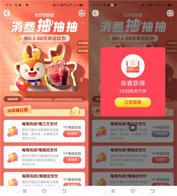 交通银行简单消费任务抽0.1-68元扫码支付券 亲测中2.3元