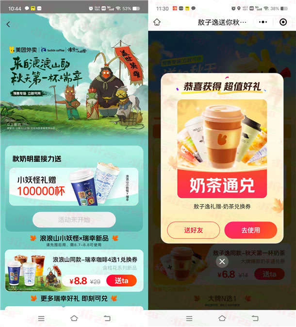美团秋天的第一杯奶茶 每天11点30份抢10万份奶茶免单券