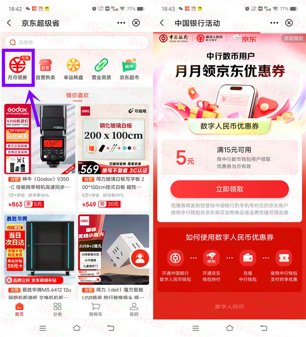 中国银行领满15-5元数字人民币券 可京东购物抵扣