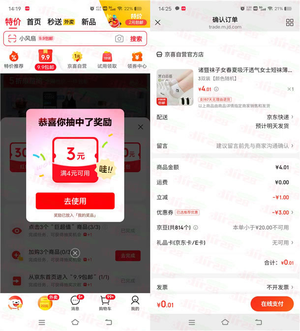 京东最低0.01元撸实物包邮 简单抽满4减3元优惠券