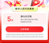 中国银行领满15-5元数字人民币优惠券 可京东购物抵扣
