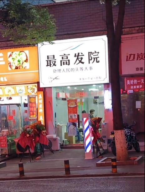 谐音哽不行？贵州理髮店取名「最高髮院」开业1天被要求整改