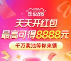 淘宝88超级红包 必中最高8888元现金红包 天天可领