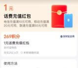 支付宝269个积分兑换1元电信手机话费 亲测秒到账