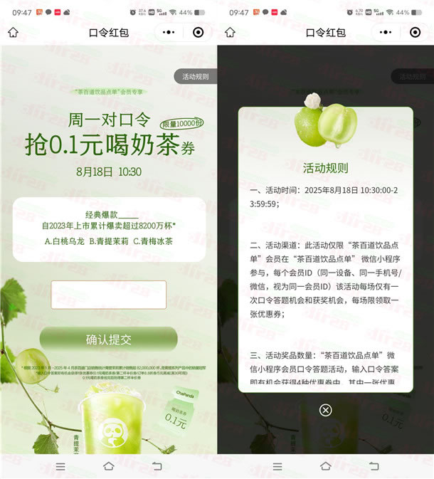 茶百道小程序周一抢1万份奶茶免单券 每周一10:30开抢
