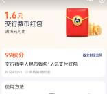 支付宝99积分兑换1.6元交行数字人民币红包 数目限量