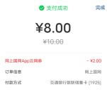交通银行8充10元电费、和8充10元中国移动话费 亲测秒到