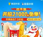 美团蜜雪冰城天天抢3000份奶茶免单券 天天6个整点抢