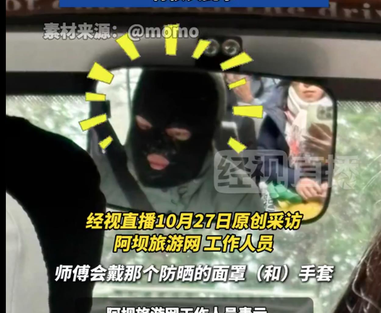 好像劫匪…四川景区直通车司机戴头罩 网：差点不敢上（一元一分麻将群）车