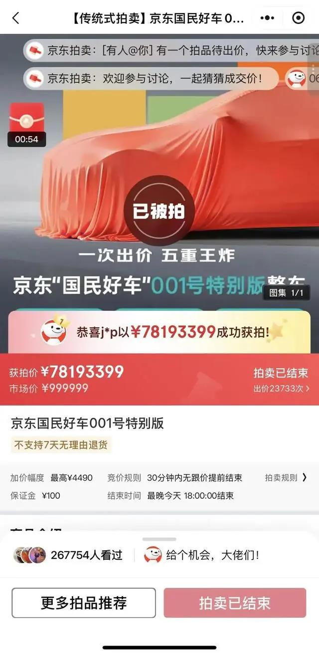 京东001号车拍出7819万天价 「100元就能毁拍」